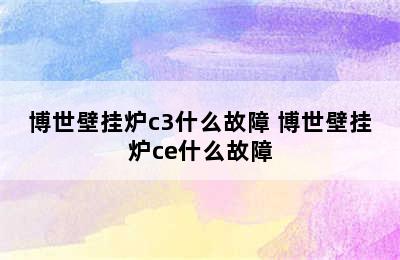 博世壁挂炉c3什么故障 博世壁挂炉ce什么故障